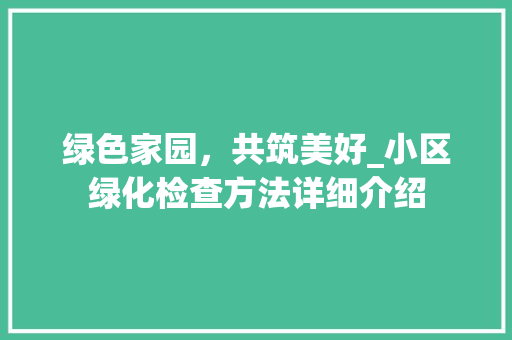 绿色家园，共筑美好_小区绿化检查方法详细介绍