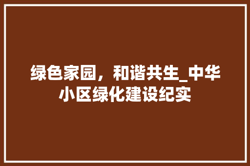 绿色家园，和谐共生_中华小区绿化建设纪实