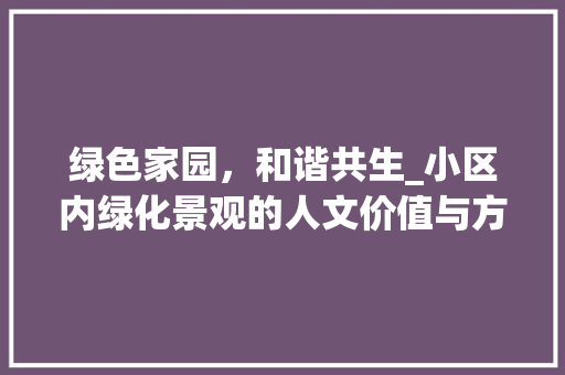 绿色家园，和谐共生_小区内绿化景观的人文价值与方法探索