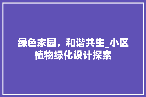 绿色家园，和谐共生_小区植物绿化设计探索