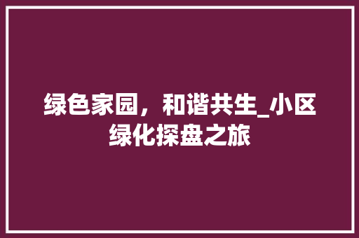 绿色家园，和谐共生_小区绿化探盘之旅 水果种植