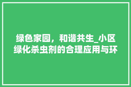 绿色家园，和谐共生_小区绿化杀虫剂的合理应用与环境保护