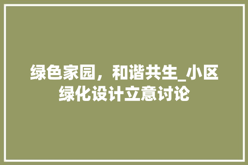 绿色家园，和谐共生_小区绿化设计立意讨论 蔬菜种植