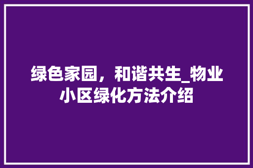 绿色家园，和谐共生_物业小区绿化方法介绍