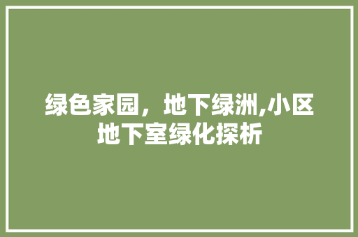 绿色家园，地下绿洲,小区地下室绿化探析