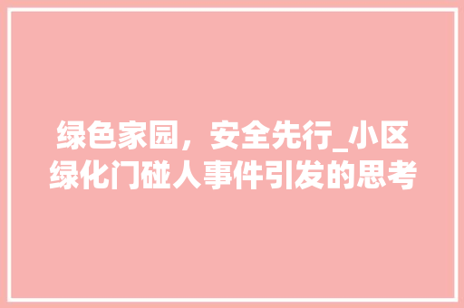 绿色家园，安全先行_小区绿化门碰人事件引发的思考