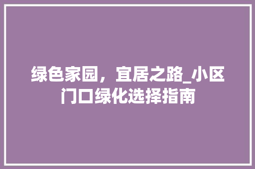 绿色家园，宜居之路_小区门口绿化选择指南