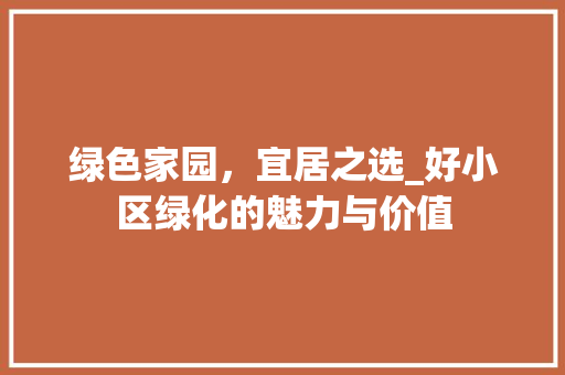 绿色家园，宜居之选_好小区绿化的魅力与价值