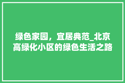 绿色家园，宜居典范_北京高绿化小区的绿色生活之路