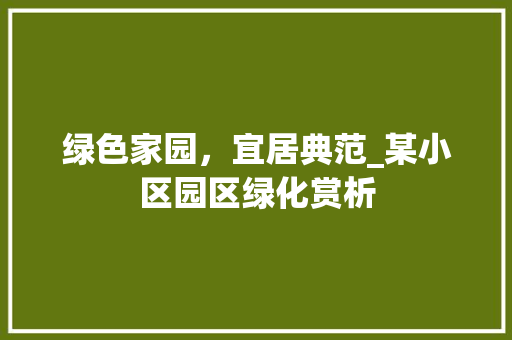 绿色家园，宜居典范_某小区园区绿化赏析