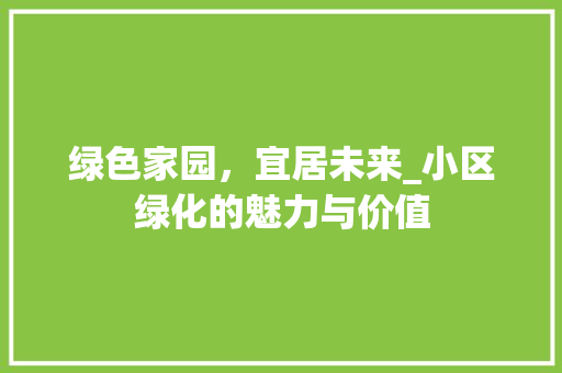 绿色家园，宜居未来_小区绿化的魅力与价值