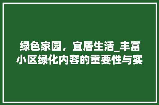 绿色家园，宜居生活_丰富小区绿化内容的重要性与实施步骤