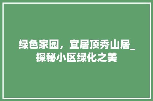 绿色家园，宜居顶秀山居_探秘小区绿化之美