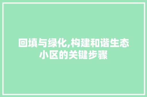 回填与绿化,构建和谐生态小区的关键步骤