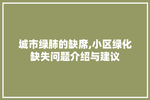 城市绿肺的缺席,小区绿化缺失问题介绍与建议 蔬菜种植