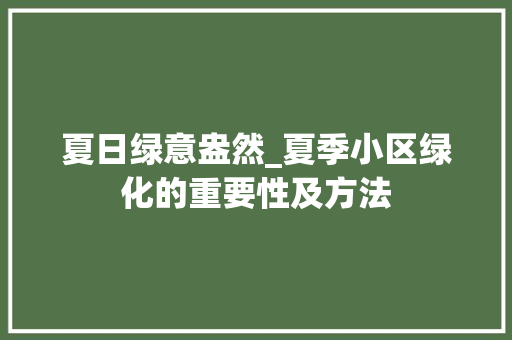 夏日绿意盎然_夏季小区绿化的重要性及方法