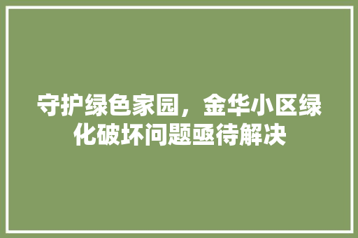 守护绿色家园，金华小区绿化破坏问题亟待解决