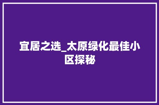 宜居之选_太原绿化最佳小区探秘