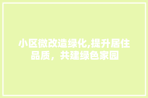 小区微改造绿化,提升居住品质，共建绿色家园 家禽养殖