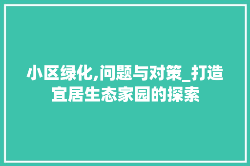 小区绿化,问题与对策_打造宜居生态家园的探索