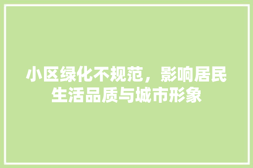 小区绿化不规范，影响居民生活品质与城市形象