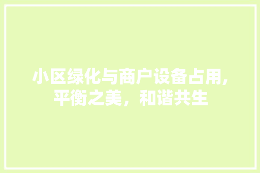 小区绿化与商户设备占用,平衡之美，和谐共生