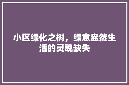 小区绿化之树，绿意盎然生活的灵魂缺失