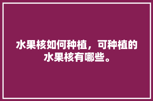 水果核如何种植，可种植的水果核有哪些。