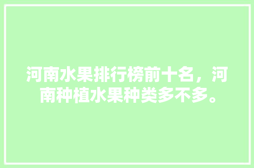 河南水果排行榜前十名，河南种植水果种类多不多。