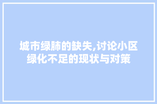 城市绿肺的缺失,讨论小区绿化不足的现状与对策