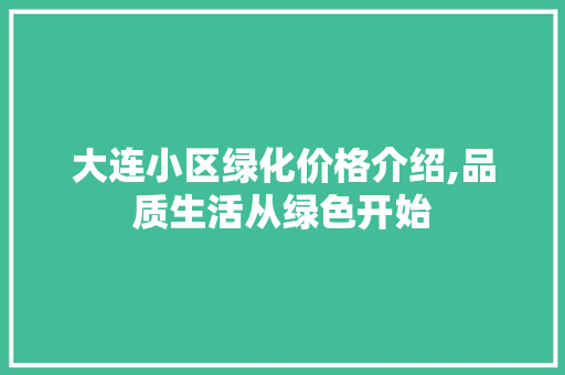 大连小区绿化价格介绍,品质生活从绿色开始