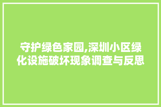 守护绿色家园,深圳小区绿化设施破坏现象调查与反思