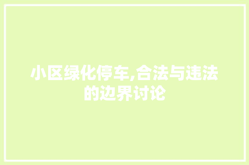 小区绿化停车,合法与违法的边界讨论