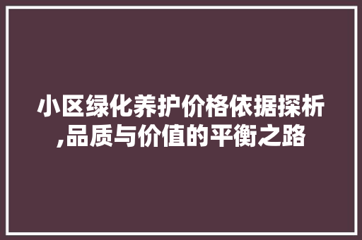 小区绿化养护价格依据探析,品质与价值的平衡之路