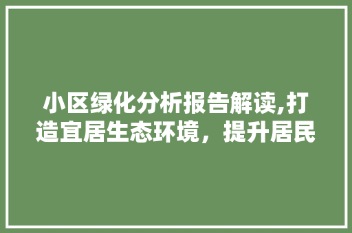 小区绿化分析报告解读,打造宜居生态环境，提升居民生活品质