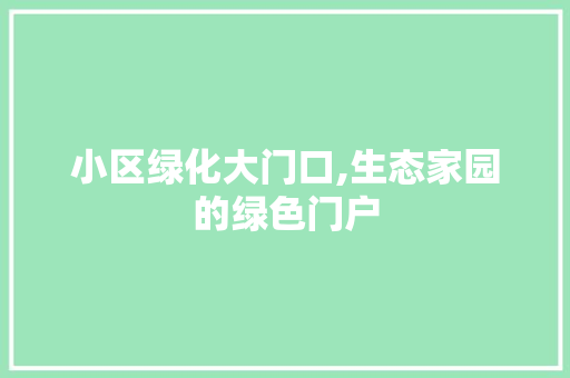 小区绿化大门口,生态家园的绿色门户 蔬菜种植