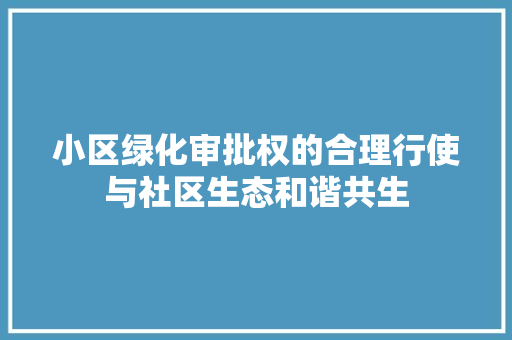 小区绿化审批权的合理行使与社区生态和谐共生 水果种植