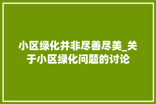 小区绿化并非尽善尽美_关于小区绿化问题的讨论