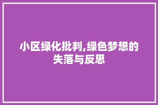 小区绿化批判,绿色梦想的失落与反思