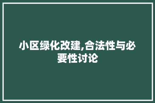 小区绿化改建,合法性与必要性讨论