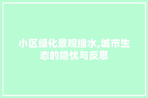 小区绿化景观缩水,城市生态的隐忧与反思