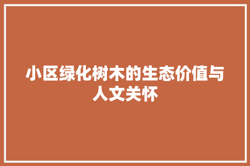 小区绿化树木的生态价值与人文关怀