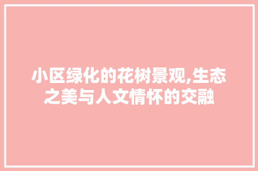 小区绿化的花树景观,生态之美与人文情怀的交融 家禽养殖