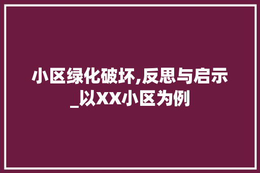 小区绿化破坏,反思与启示_以XX小区为例