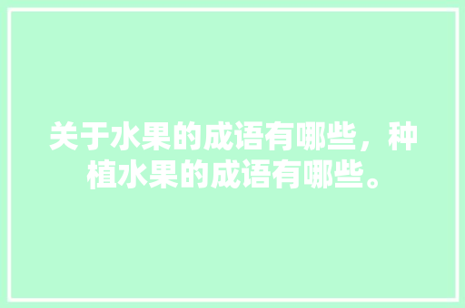 关于水果的成语有哪些，种植水果的成语有哪些。