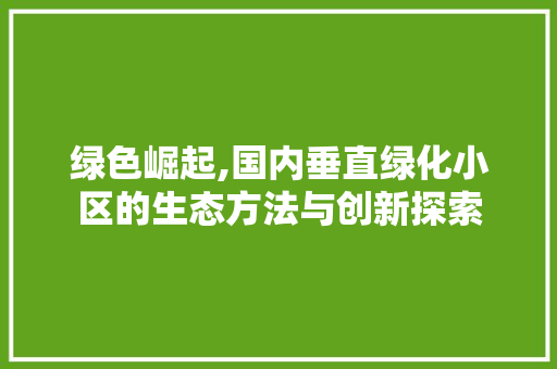 绿色崛起,国内垂直绿化小区的生态方法与创新探索 水果种植