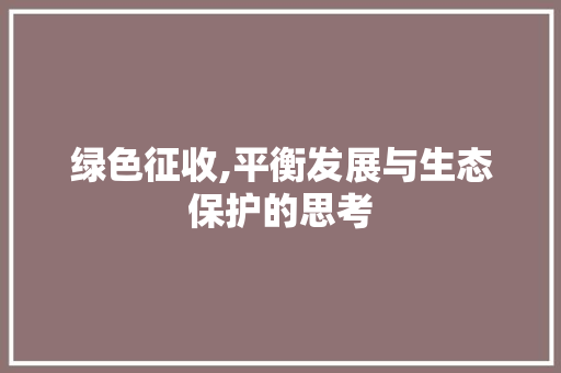 绿色征收,平衡发展与生态保护的思考 土壤施肥