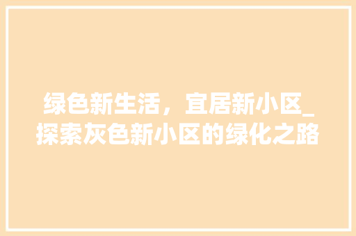 绿色新生活，宜居新小区_探索灰色新小区的绿化之路 蔬菜种植