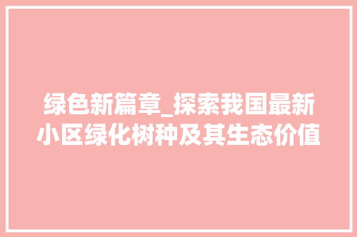 绿色新篇章_探索我国最新小区绿化树种及其生态价值