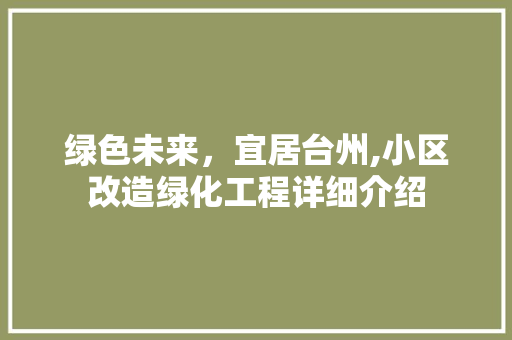 绿色未来，宜居台州,小区改造绿化工程详细介绍